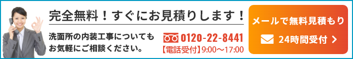 完全無料！すぐにお見積りします！