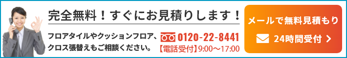 完全無料！すぐにお見積りします！