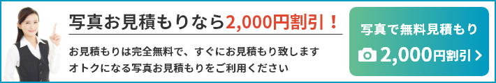 完全無料！すぐにお見積りします！