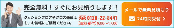 完全無料！すぐにお見積りします！