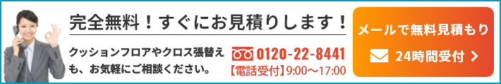 完全無料！すぐにお見積りします！