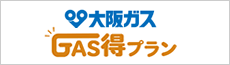 大阪ガス「GAS得プラン」