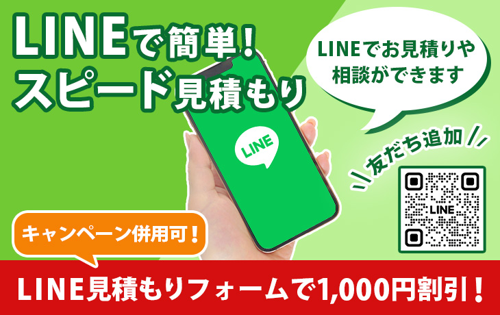 LINEで簡単！無料スピード見積もりについて